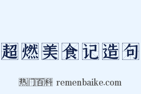 超燃美食记造句是什么意思的图片